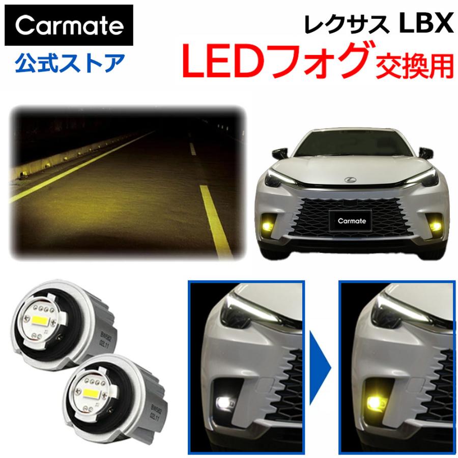 カーメイト（CARMATE） レクサス LBX フォグランプ 純正 LED フォグ