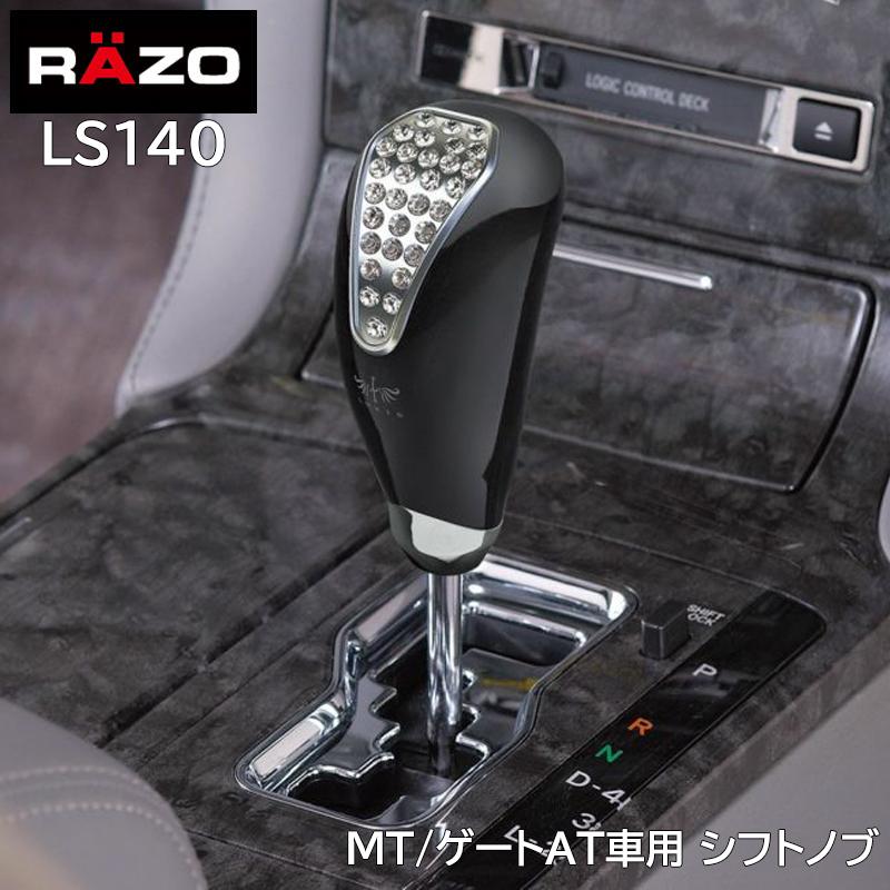 カーメイト（CARMATE） 車 シフトノブ LS140 LUXIS クリスタル ゲート