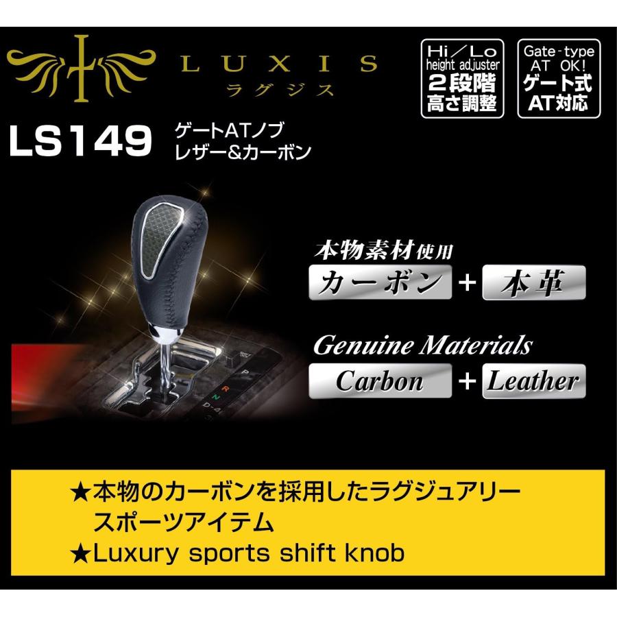 車 シフトノブ LS149 ラグジス LUXIS ゲートAT ノブ カーボン レザー MT車 ゲートAT車 対応 シフト レバー 2段階高さ選択 ドレスアップ carmate (P07) | カーメイト | 01