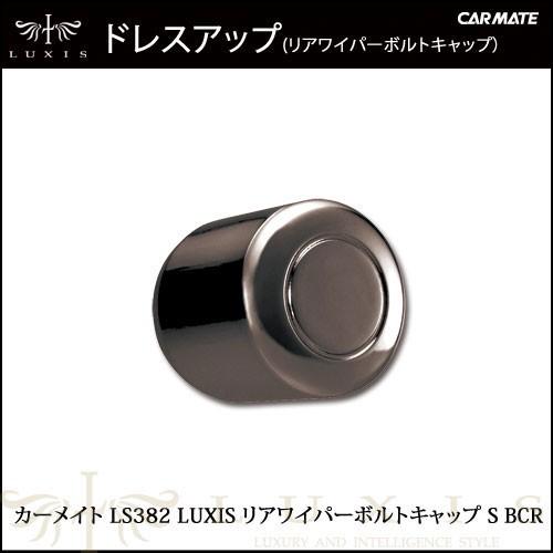 ドレスアップパーツ カーメイト LS382 LUXIS リアワイパーボルトキャップ S BCR（ブラッククローム）   LUXIS（ラグジス）ドレスアップパーツ carmate (R80)｜carmate