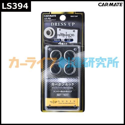 ナンバープレート ボルトキャップ カーボン調 カーメイト LS394 ナンバーボルトキャップ カーボンルック  ドレスアップパーツ carmate (P07) | カーメイト | 02