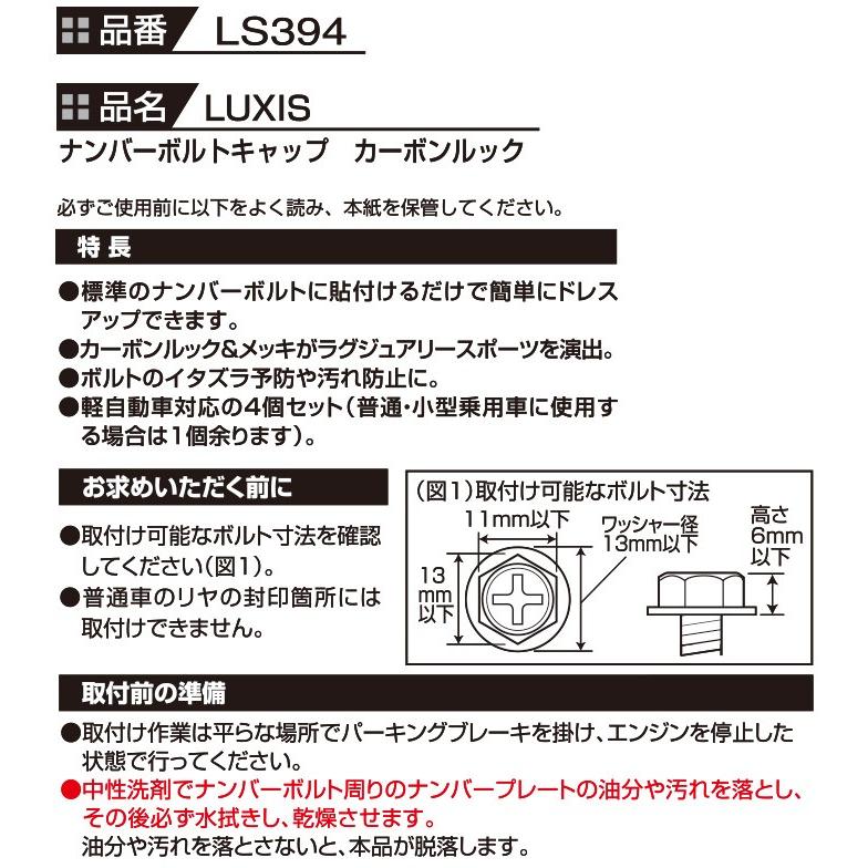 ナンバープレート ボルトキャップ カーボン調 カーメイト LS394 ナンバーボルトキャップ カーボンルック  ドレスアップパーツ carmate (P07) | カーメイト | 07