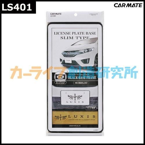 ナンバーフレーム ブラック カーメイト LS401 LUXIS ナンバーベース スリム LUXIS（ラグジス） ドレスアップパーツ carmate (P07) | カーメイト | 06