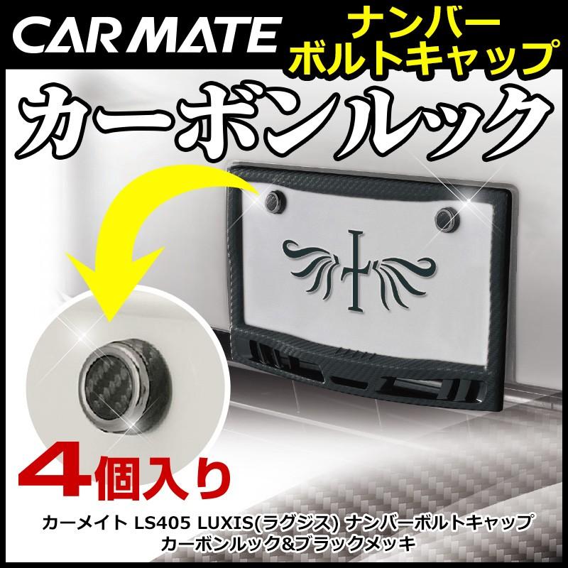 カーメイト（CARMATE） ナンバープレート ボルトキャップ LS405