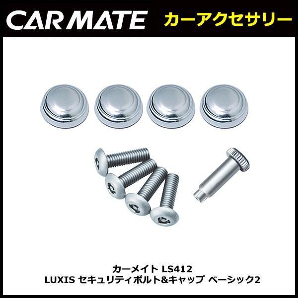カーメイト LS412 LUXIS セキュリティボルト&キャップ ベーシック2 ナンバープレート ボルトキャップ carmate (P07) | カーメイト