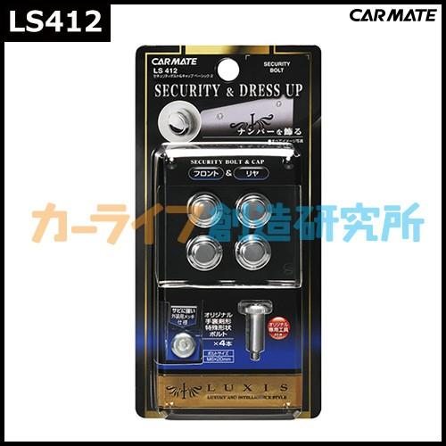 カーメイト LS412 LUXIS セキュリティボルト&キャップ ベーシック2 ナンバープレート ボルトキャップ carmate (P07) | カーメイト | 03