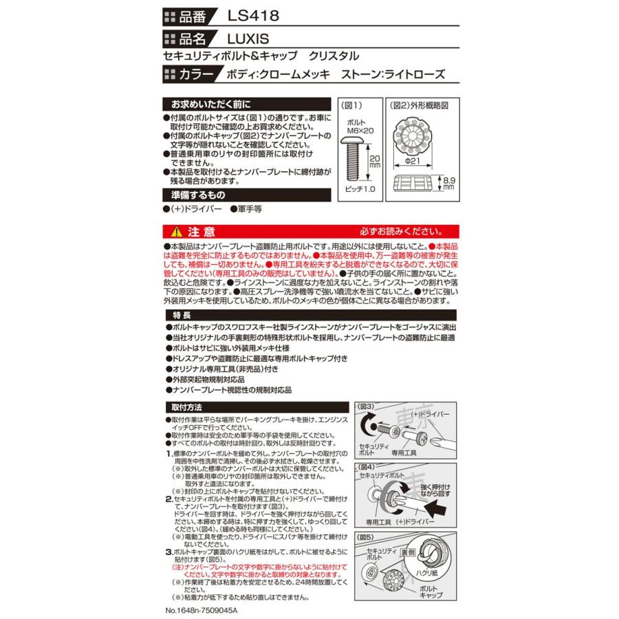 カーメイト LS418 LUXIS セキュリティナンバーボルト&キャップクリスタル CR/LR carmate (P07) | カーメイト | 04