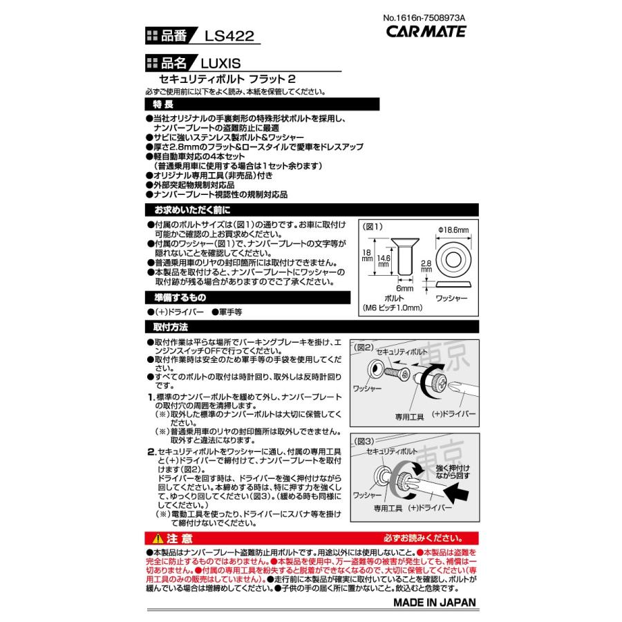ナンバープレート ボルト 特殊形状 錆に強い ステンレス製 カーメイト LS422 セキュリティボルト フラット 2 ナンバープレートの盗難防止に最適 (R80)(P05) | カーメイト | 04