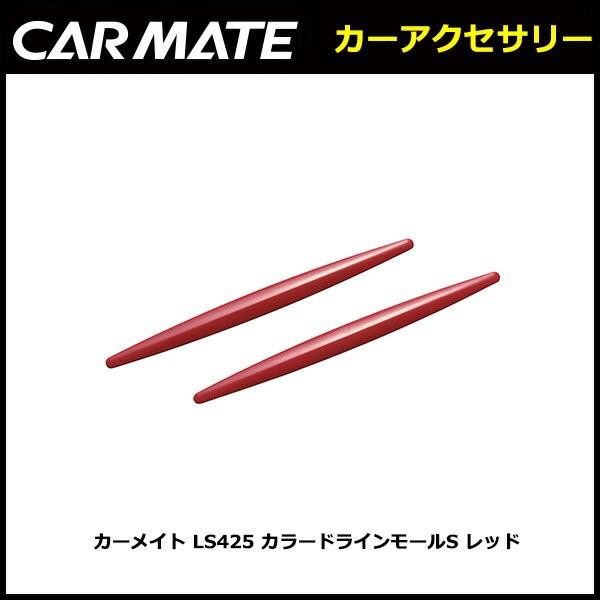 カーメイト LS425 カラードラインモールS　レッド carmate 【アウトレット】｜carmate