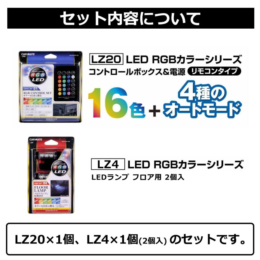 カーメイト（CARMATE） 車 イルミネーション ライト LED セット LZ4
