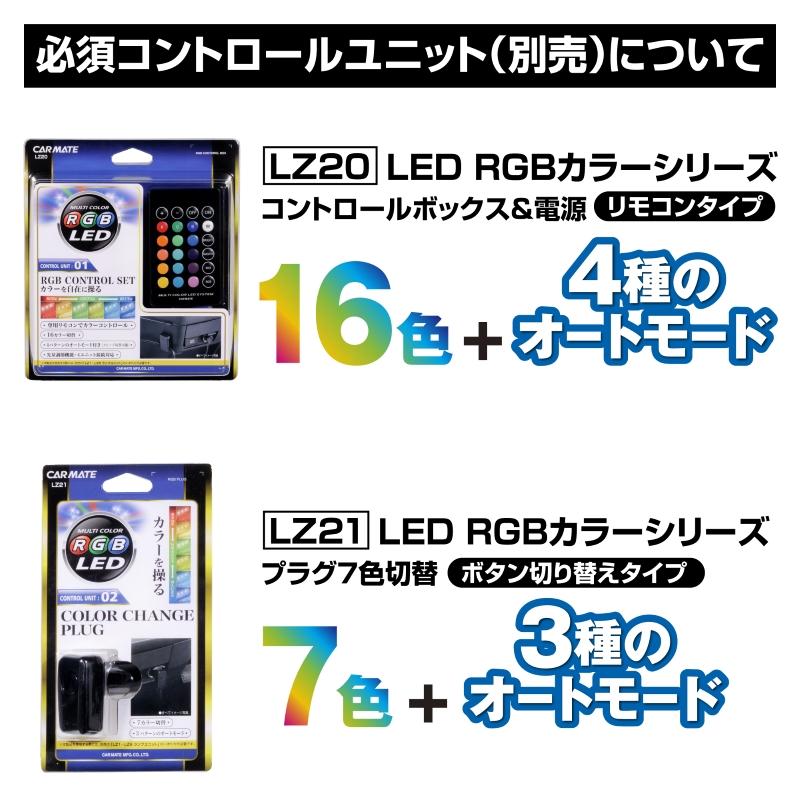 カーメイト（CARMATE） 車 LEDテープ LEDテープライト LZ3 LED RGB