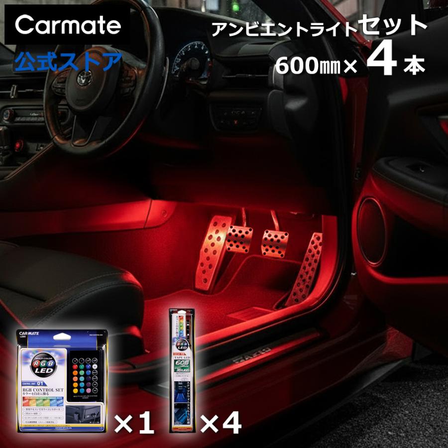 LED イルミネーションライト　各種　計７箱 カーメイト（CARMATE） 車 イルミネーション ライト LED 5点セット