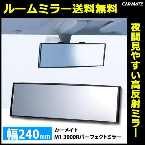 ルームミラー カーメイト M1 3000R 240mmサイズ 高反射鏡 パーフェクトミラー ブラック バックミラー 車 ルームミラー carmate (R80)(P05) | カーメイト | 01