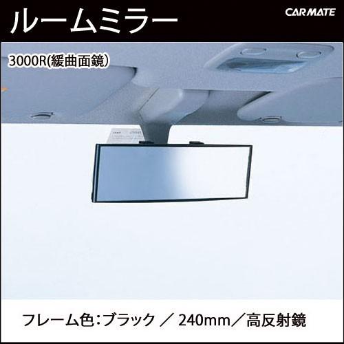 ルームミラー カーメイト M1 3000R 240mmサイズ 高反射鏡 パーフェクトミラー ブラック バックミラー 車 ルームミラー carmate (R80)(P05) | カーメイト | 02