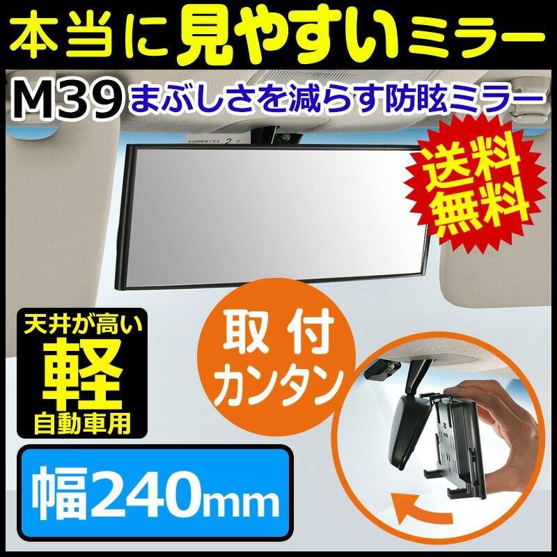 ルームミラー カーメイト M39 3000R 240mm クローム鏡  縦ワイド 90mm ハイトワゴン型軽用   ブラック ルームミラー 交換 carmate (R80)｜carmate