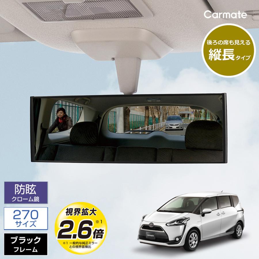 カーメイト（CARMATE） ルームミラー M41 3000R 270mm クローム鏡（防