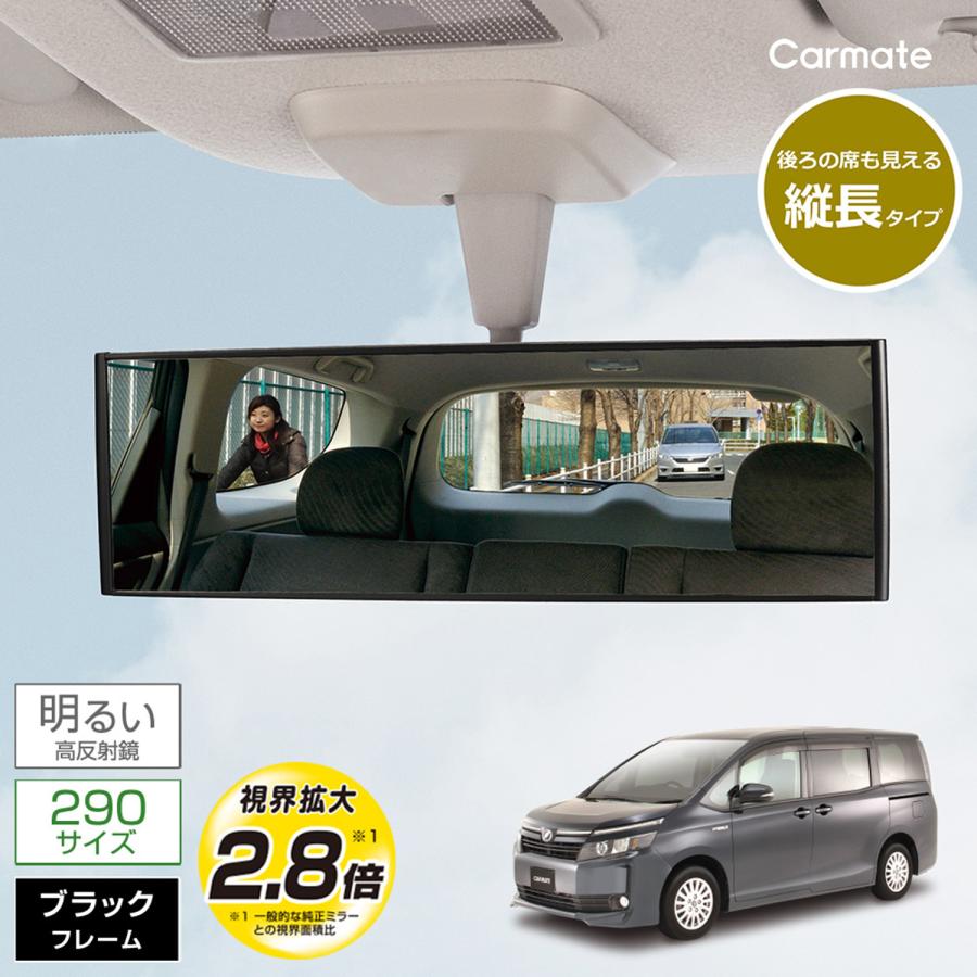 カーメイト（CARMATE） ルームミラー M42 3000R 290mm 高反射鏡 縦