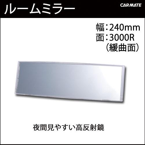 ルームミラー カーメイト M4 3000R 240mm 高反射鏡 パーフェクトミラー クリア バックミラー 車 ルームミラー carmate | カーメイト | 01