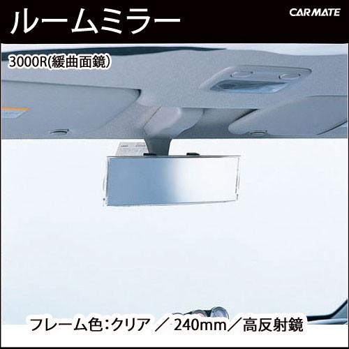 ルームミラー カーメイト M4 3000R 240mm 高反射鏡 パーフェクトミラー クリア バックミラー 車 ルームミラー carmate | カーメイト | 02