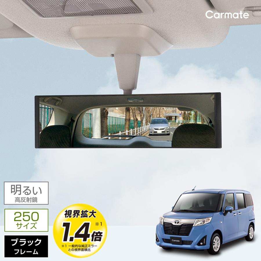 カーメイト（CARMATE） ワイドミラー 車 ルームミラー 平面鏡 250mm