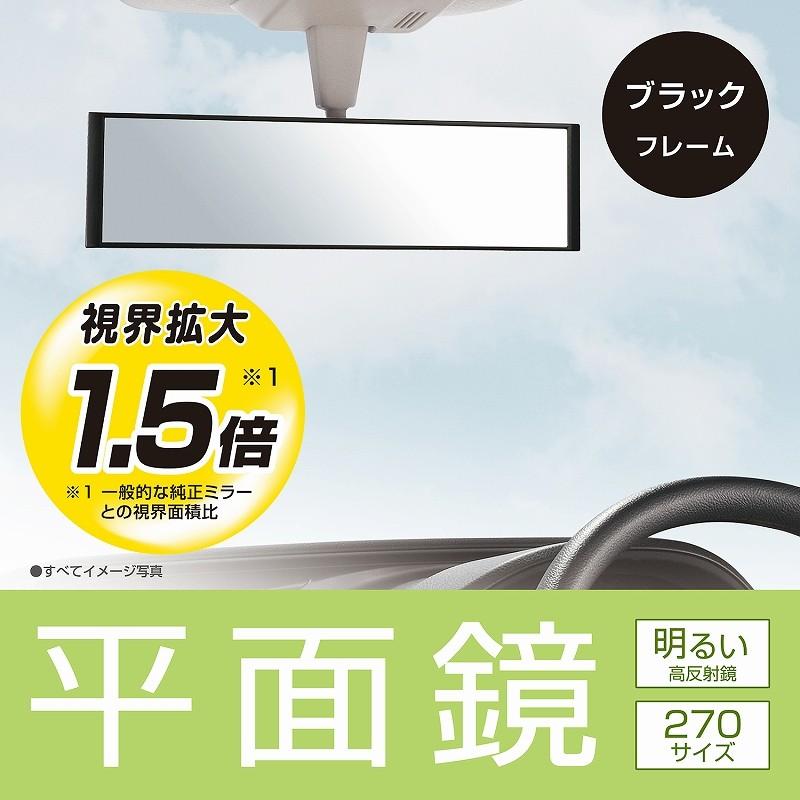 カーメイト（CARMATE） ワイドミラー 車 ルームミラー 平面鏡 270mm