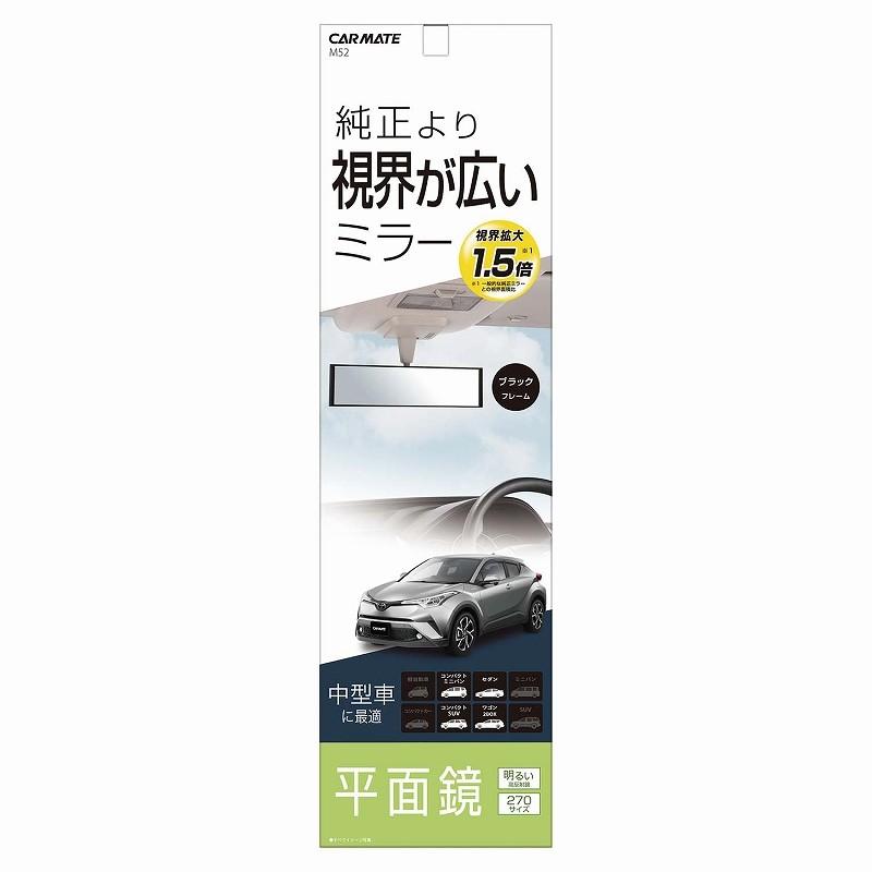 ワイドミラー 車 ルームミラー 平面鏡 270mmカーメイト M52 平面ルームミラー 270mm 平面 高反射鏡 バックミラー 車 ルームミラー carmate (R80)｜carmate｜08