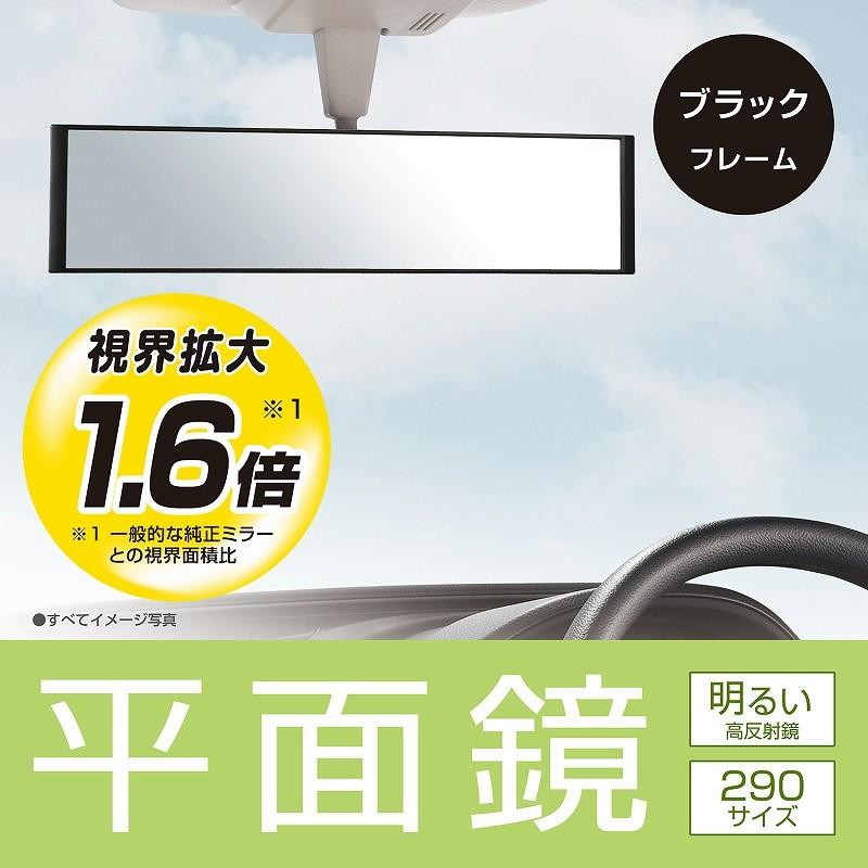 ルームミラー 車 ワイド ワイドミラー 平面鏡 290mm カーメイト M54 平面ルームミラー 290mm 高反射鏡 バックミラー carmate|carmate|03