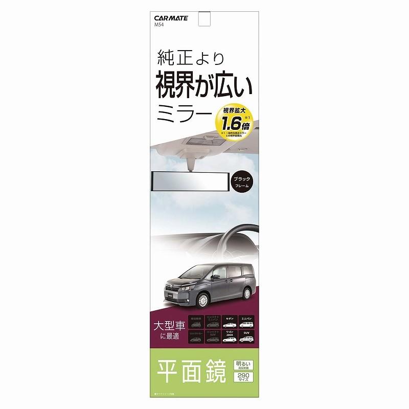 ルームミラー 車 ワイド ワイドミラー 平面鏡 290mm カーメイト M54 平面ルームミラー 290mm 高反射鏡 バックミラー carmate|carmate|08