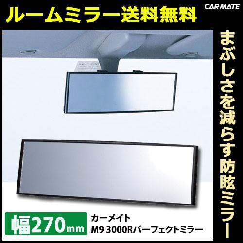 ルームミラー カーメイト M9 3000R 270mm クローム鏡（防眩鏡） パーフェクトミラー  バックミラー 車 ルームミラー carmate (R80)(P05) | カーメイト | 01