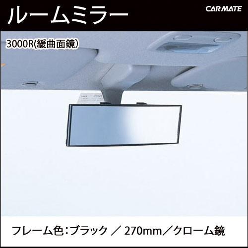 ルームミラー カーメイト M9 3000R 270mm クローム鏡（防眩鏡） パーフェクトミラー  バックミラー 車 ルームミラー carmate (R80)(P05) | カーメイト | 02