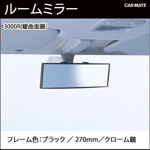 ルームミラー カーメイト M9 3000R 270mm クローム鏡（防眩鏡） パーフェクトミラー  バックミラー 車 ルームミラー carmate (R80)｜carmate｜03