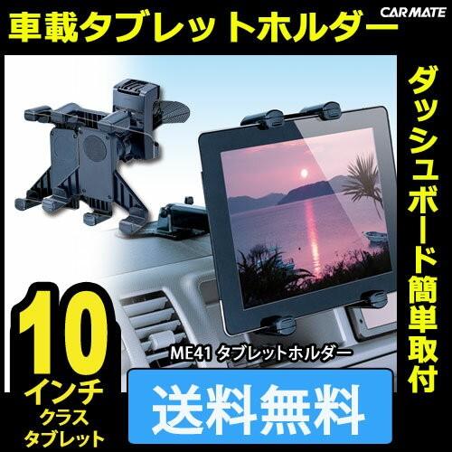 タブレット 車載スタンド カーメイト Me41 タブレットホルダー ダッシュボード用 アウトレット Carmate カーメイト 公式オンラインストア 通販 Paypayモール