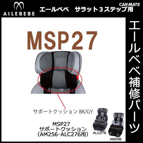 エールベベ チャイルドシート補修パーツ MSP27 サポートクッション