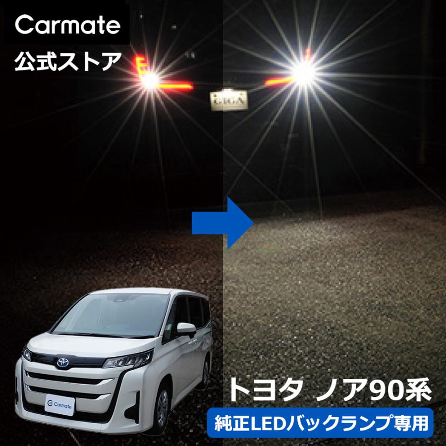 カーメイト（CARMATE） トヨタ ノア 90系 MZRA9#W ZWR9#W LED バック