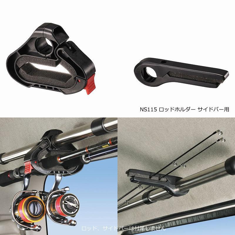 ロッド 積載 車内 収納 DIY ラック カーメイト NS115 ロッドホルダー サイドバー用 φ 25mm carmate (R80)(P05)｜carmate