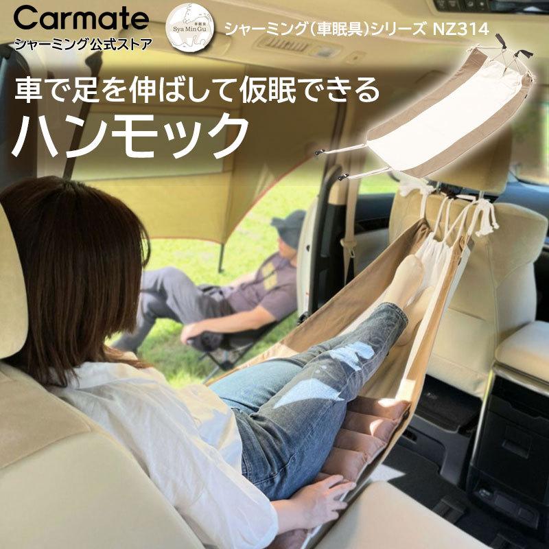車内用ハンモック 至福 休憩 仮眠 ハンモック 車 カーメイト NZ314 シャーミング ハンモック ブラウン／アイボリークルマの中で足を伸ばして仮眠 (P07) | カーメイト