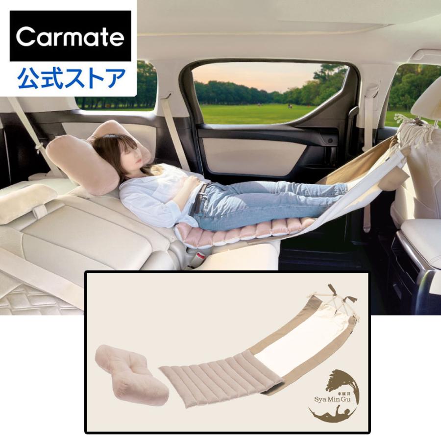 カーメイト（CARMATE） 車中泊 車 車内用 ハンモック 至福 休憩 仮眠 