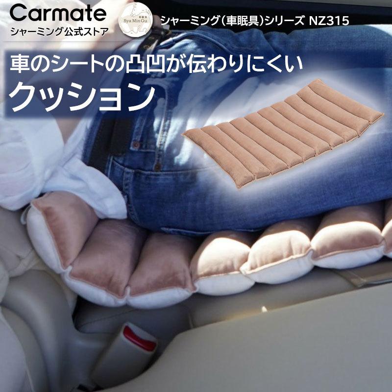 車内用クッション 至福 休憩 仮眠  車 カーメイト NZ315 シャーミング クッション ブラウン／アイボリー シャーミング（車眠具）車中泊 車 仮眠 (P07) | カーメイト