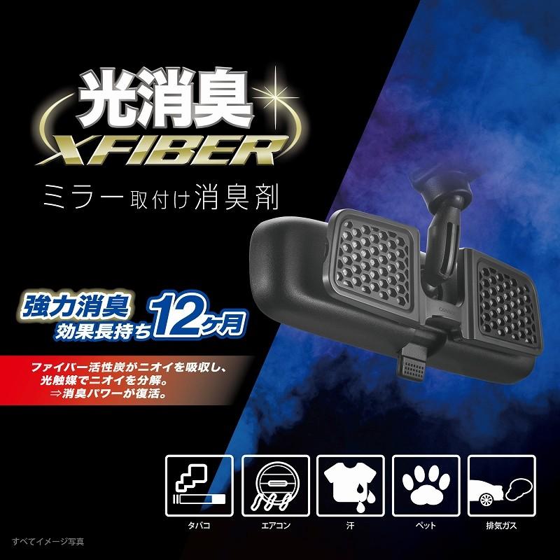 カーメイト（CARMATE） 消臭剤 車 NZ442 エクスファイバー 光触媒消臭