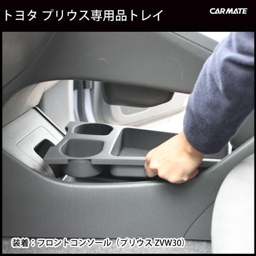 車 トレイ プリウス 30 ZVW30 ブラック プリウス専用 NZ511 プリウストレイ ブラック carmate (R80)(P05)｜carmate