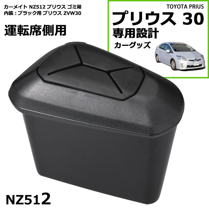 カーメイト（CARMATE） トヨタ プリウス 30 車 ゴミ箱 運転席側用