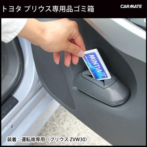 カーメイト（CARMATE） トヨタ プリウス 30 車 ゴミ箱 運転席側用 