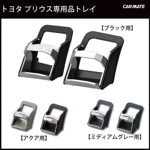 プリウス 30 前期 後期 カーメイト ドリンクホルダー サンバイザー ナビ プリウス 30 前期 後期 カーメイト ドリンクホルダー サン