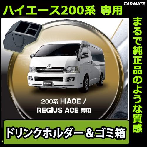 カーメイト トヨタ ハイエース 200 NZ534 コンソールボックス カーメイト トヨタ ハイエース 200 NZ534 コンソールボックス