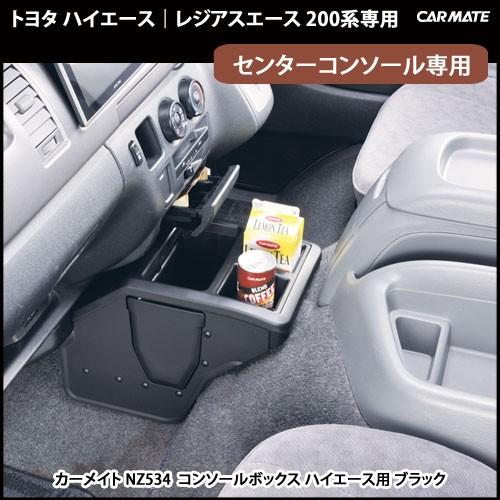 カーメイト トヨタ ハイエース 200 NZ534 コンソールボックス カーメイト トヨタ ハイエース 200 NZ534 コンソールボックス