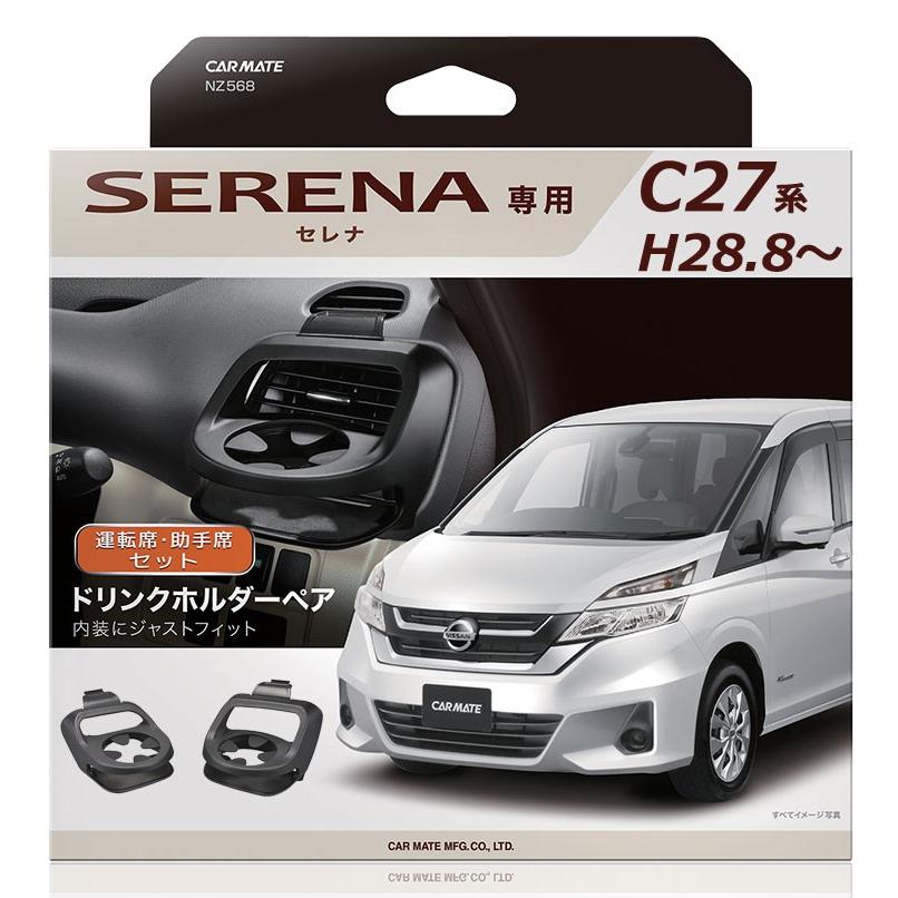 カーメイト セレナ c27 ドリンクホルダー NZ568 日産 C27系 カーメイト セレナ c27 ドリンクホルダー NZ568 日産 C27系