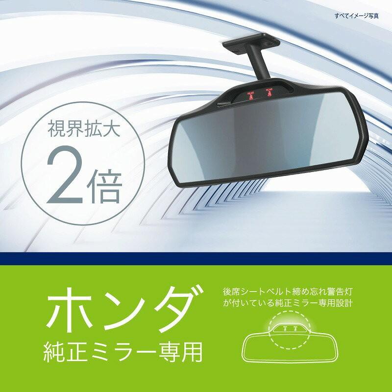 バックミラー ルームミラー ホンダ 車 専用 NZ581 ホンダ専用リヤビューミラー 3000SR ブルー鏡 carmate (R80)｜carmate