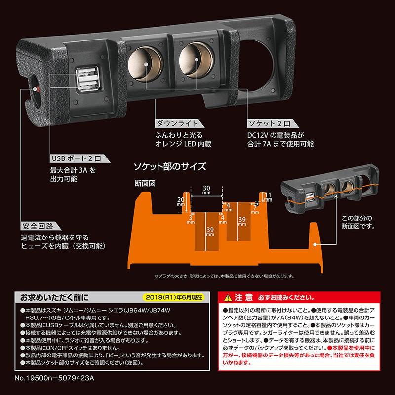 ジムニー専用 増設電源ユニット NZ587 増設 電源 ジムニー JB64 ジムニーシエラ JB74 USB電源 新型ジムニー カーメイト carmate (R80)(P05)｜carmate｜11