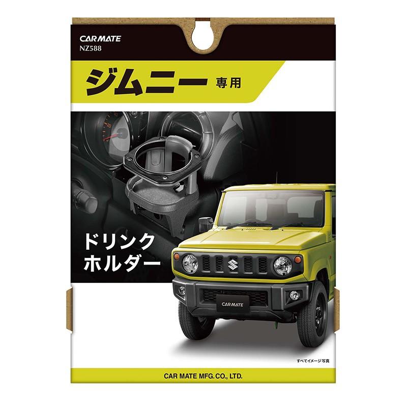 ジムニー専用 車 ドリンクホルダー カーメイト  NZ588  ジムニー JB64 ジムニーシエラ JB74 専用 新型ジムニー carmate (R80)｜carmate