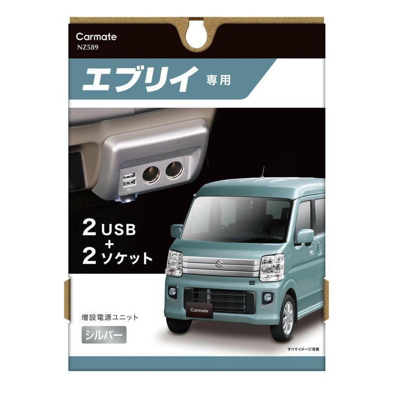 カーメイト（CARMATE） エブリイ 専用 増設電源ユニット NZ589